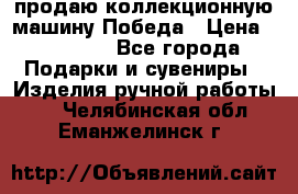 продаю коллекционную машину Победа › Цена ­ 20 000 - Все города Подарки и сувениры » Изделия ручной работы   . Челябинская обл.,Еманжелинск г.